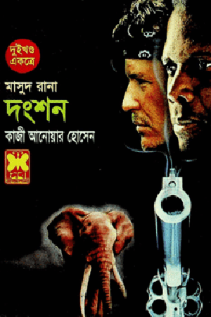 [9841671913] মাসুদ রানা : দংশন (দুই খণ্ড একত্রে)
