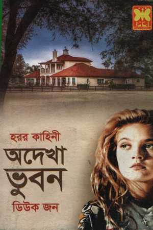 [9841602911] অদেখা ভুবন