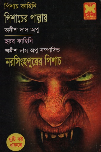 [9841602873] পিশাচের পাল্লায় ও নরসিংহপুরের পিশাচ