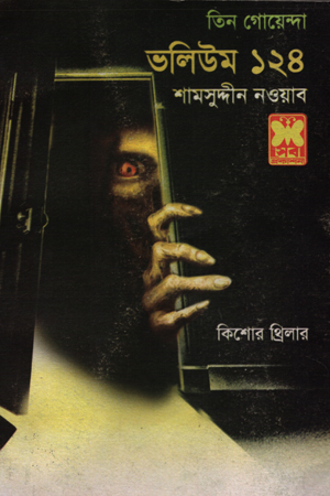 [9841616734] তিন গোয়েন্দা : ভলিউম ১২৪