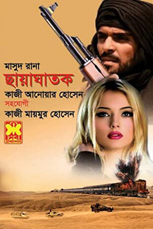 [9841674637] মাসুদ রানা ৪৬৩ : ছায়াঘাতক