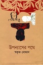 উপন্যাসের পথে