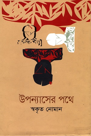 [9789849302377] উপন্যাসের পথে