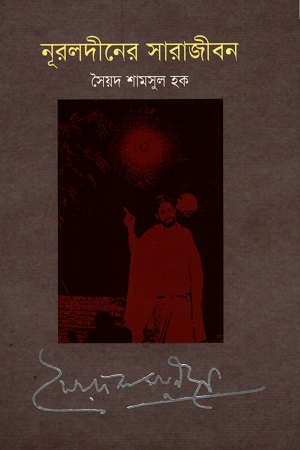 [9789849291312] নূরুলদীনের সারাজীবন