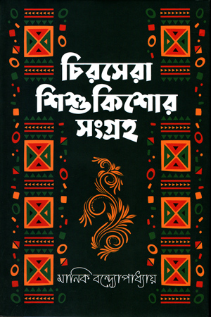 [9789849557371] চিরসেরা শিশু-কিশোর সংগ্রহ