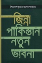 জিন্না : পাকিস্তান নতুন ভাবনা