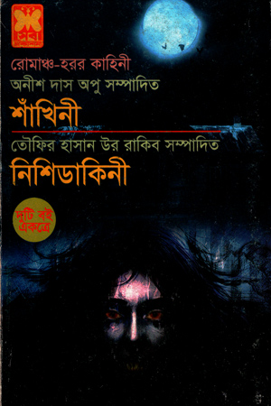 [9841602962] শাঁখিনী + নিশিডাকিনী