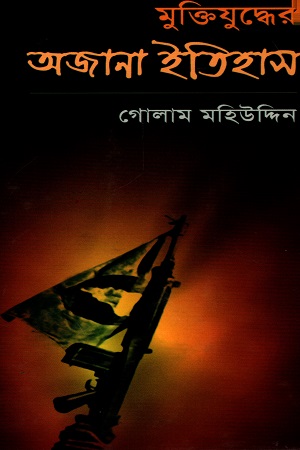 [9848299399] মুক্তিযুদ্ধের অজানা ইতিহাস