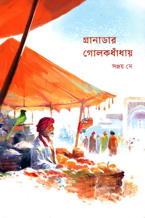 [9789849517092] গ্রানাডার গোলকধাঁধায়