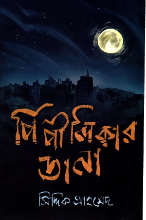 [9781556156786z] পিপীলিকার ডানা