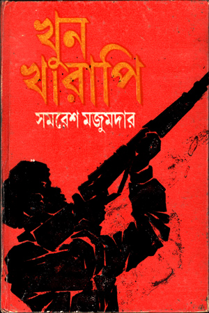 [9788170668985] খুনখারাপি