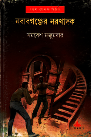 [9788177567083] নবাবগঞ্জের নরখাদক