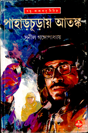 [9788170669173] পাহাড়চূড়ায় আতঙ্ক