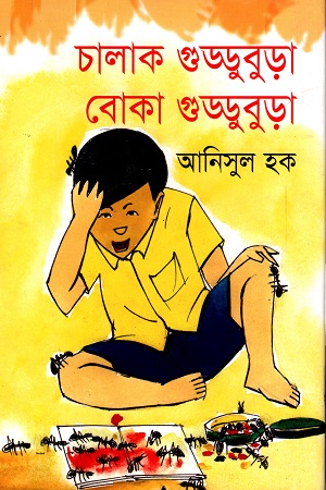 [9789844951303] চালাক গুড্ডুবুড়া বোকা গুড্ডুবুড়া