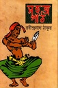 সহজ পাঠ (১-৪)