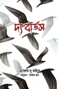 দ্য বার্ডস