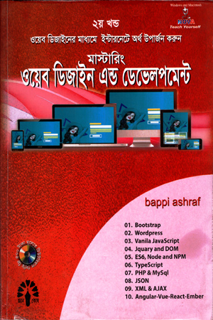 [5764600000000] ওয়েব ডিজাইন এন্ড ডেভেলপমেন্ট (দ্বিতীয় খণ্ড)