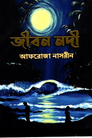 [9789843515506] জীবন নদী