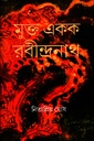 মুক্ত একক রবীন্দ্রনাথ