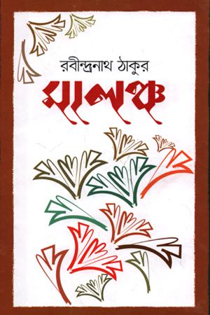 [978984335903] মালঞ্চ