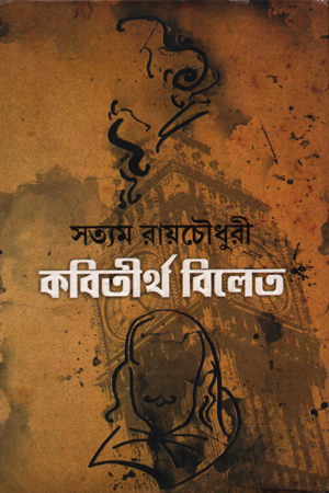 [9788183741583] কবিতীর্থ বিলেত