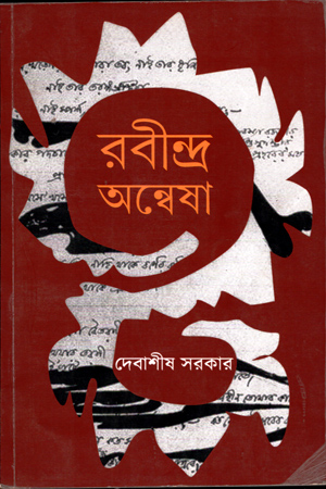 [9789380869179] রবীন্দ্র অন্বেষা