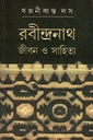 রবীন্দ্রনাথ : জীবন ও সাহিত্য