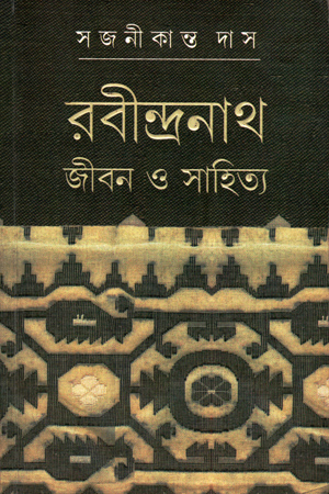 [8177510428] রবীন্দ্রনাথ : জীবন ও সাহিত্য