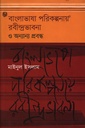 বাংলাভাষা পরিকল্পনায় রবীন্দ্রভাবনা ও অন্যান্য প্রবন্ধ