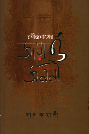 [9789380197531] রবীন্দ্রনাথের জায়া ও জননী