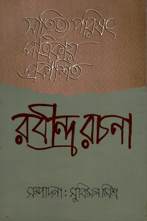 [8187244682] সাহিত্য পরিষৎ পত্রিকায় প্রকাশিত রবীন্দ্র রচনা