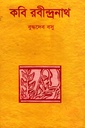 কবি রবীন্দ্রনাথ