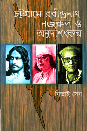 [9789842002588] চট্টগ্রামে রবীন্দ্রনাথ নজরুল ও অন্নদাশংকর