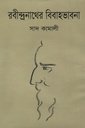 রবীন্দ্রনাথের বিবাহভাবনা