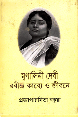 [9788172150105] মৃণালিনী দেবী রবীন্দ্র কাব্যে ও জীবনে