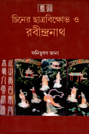 [9789381858141] চিনের ছাত্রবিক্ষোভ ও রবীন্দ্রনাথ