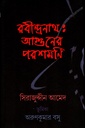 রবীন্দ্রনাথ : আগুনের পরশমনি