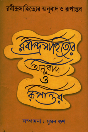 [9788129514271] রবীন্দ্রসাহিত্যের অনুবাদ ও রূপান্তর