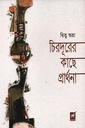 চিরদূরের কাছে প্রার্থনা