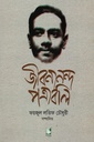 জীবনানন্দ পত্রাবলি