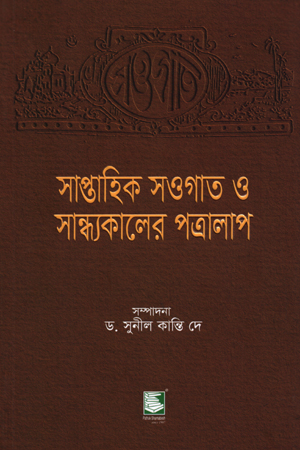 [9789849621119] সাপ্তাহিক সওগাত ও সান্ধ্যকালের পত্রালাপ