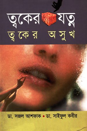 [98481601232] ত্বকের যত্ন ত্বকের অসুখ