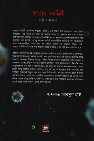 [9789848125618] করোনাকাহিনী