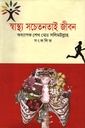 স্বাস্থ্য সচেতনতাই জীবন