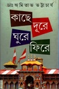 কছে দূরে ঘুরে ফিরে