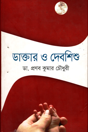 [9789844588941188] ডাক্তার ও দেবশিশু