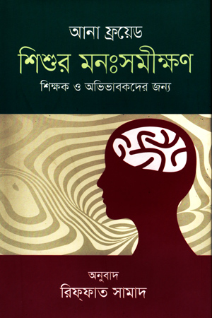 [9789848800232] শিশুর মনঃসমীক্ষণ