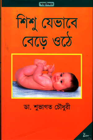 [9789848558256] শিশু যেভাবে বেড়ে ওঠে