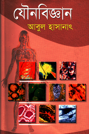 [9789848948668] যৌনবিজ্ঞান (প্রথম  খন্ড)