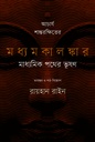 আচার্য শান্তরক্ষিতের মধ্যমকালঙ্কার : মাধ্যমিক পথের ভূষণ